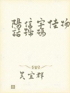 阳信宇佳物流电话号码