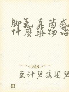 脚气真菌感染用什么药物治疗