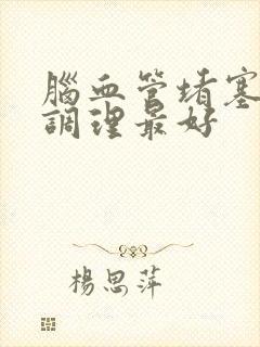 脑血管堵塞怎么调理最好封面