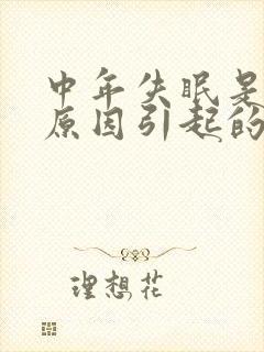 中年失眠是什么原因引起的女性