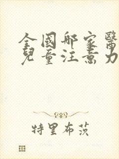 全国哪家医院看儿童注意力不集中好封面