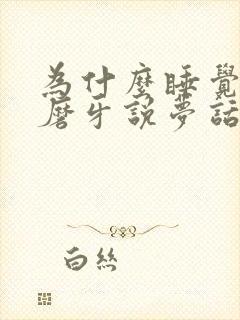 为什么睡觉老是磨牙说梦话是什么原因封面