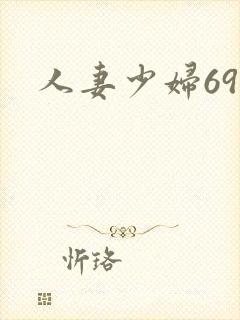 人妻少妇69x