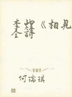 李煜《相见欢》全诗