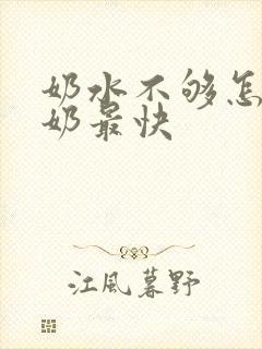 奶水不够怎么下奶最快