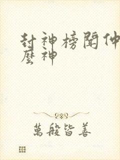 封神榜闻仲封什么神封面