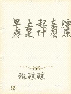 早上起来腰酸背疼是什么原因引起