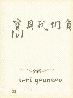 宝贝我们负距离1v1