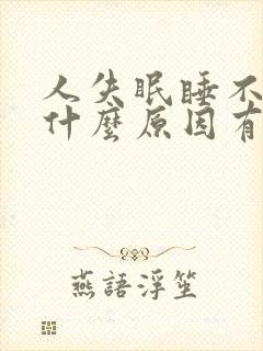 人失眠睡不着是什么原因有什么办法调节