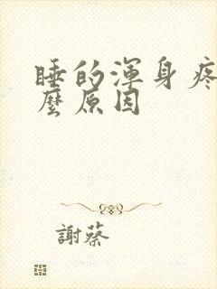 睡的浑身疼是什么原因