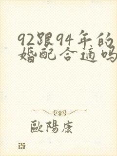 92跟94年的婚配合适吗