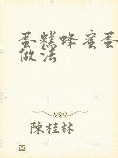 蛋糕蜂蜜蛋糕的做法封面