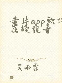 黄片app软件在线观看封面