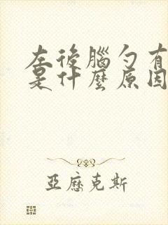 左后脑勺有点疼是什么原因