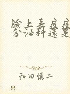 脸上长痘痘挂内分泌科还是皮肤科