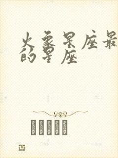 火象星座最厉害的星座