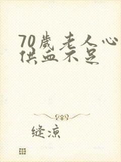 70岁老人心脏供血不足