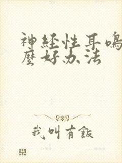 神经性耳鸣有什么好办法封面