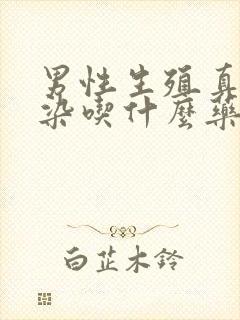 男性生殖真菌感染吃什么药