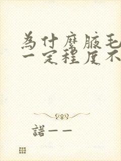 为什么腋毛长到一定程度不长了封面