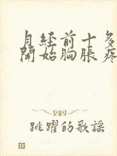 月经前十多天就开始胸胀疼怎么办