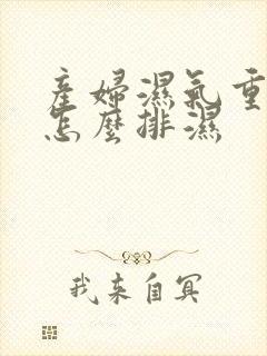 产妇湿气重的人怎么排湿封面