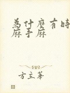 为什么有时候脚麻手麻