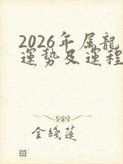 2026年属龙运势及运程1976年生人