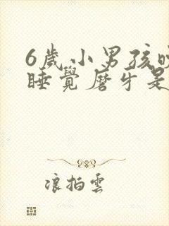 6岁小男孩晚上睡觉磨牙是什么原因