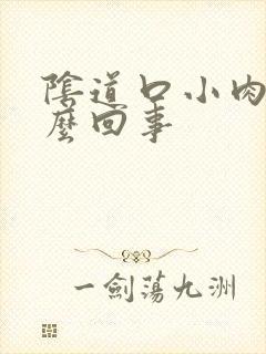 阴道口小肉粒怎么回事