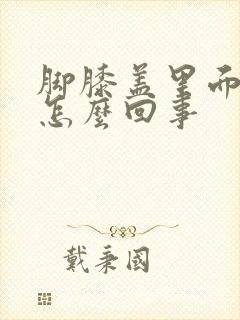 脚膝盖里面疼是怎么回事封面