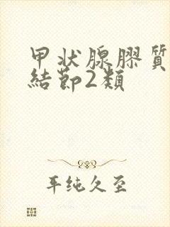 甲状腺胶质潴留结节2类