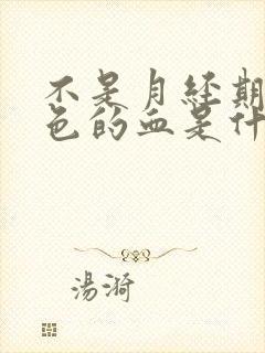 不是月经期出褐色的血是什么原因