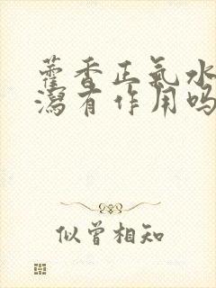 藿香正气水对腹泻有作用吗封面