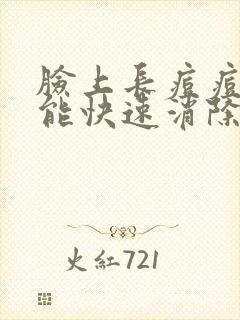 脸上长痘痘怎么能快速消除封面