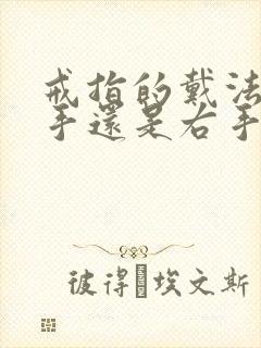 戒指的戴法女左手还是右手封面