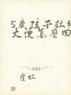 5岁孩子拉绿色大便怎么回事