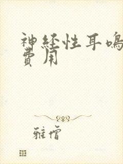 神经性耳鸣检查费用