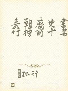 秦朝历史书籍排行榜前十名