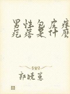 男性包皮痒有小疙瘩是什么病