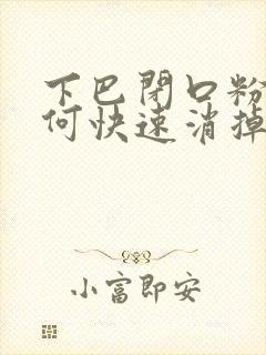 下巴闭口粉刺如何快速消掉封面