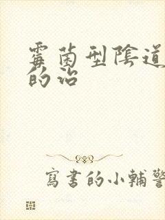 霉菌型阴道发炎的治