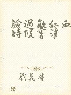 脸过敏红血丝啥时候会消