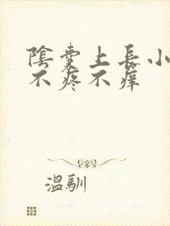 阴囊上长小肉粒不疼不痒