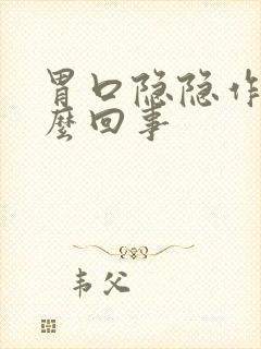 胃口隐隐作痛怎么回事