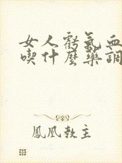 女人亏气血严重吃什么药调理好的快