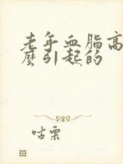 老年血脂高是怎么引起的