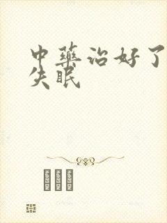 中药治好了顽固失眠