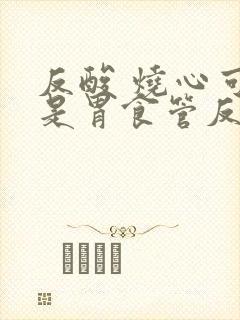 反酸 烧心可能是胃食管反流