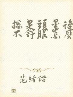 总是头晕后脑勺不舒服怎么回事